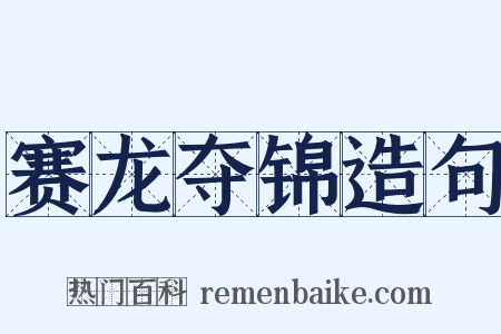 赛龙夺锦造句是什么意思的图片